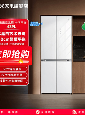 【60cm超薄平嵌】小米米家439L白色十字门风冷无霜嵌入式家用冰箱