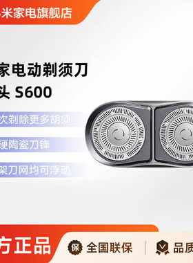 米家电动剃须刀S600刀头配件