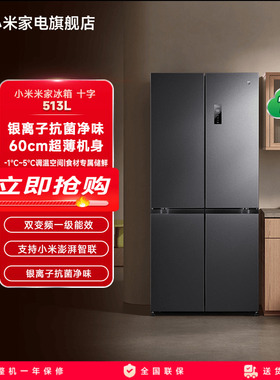 小米米家冰箱513L风冷无霜60cm超薄十字520L升级款家用官方