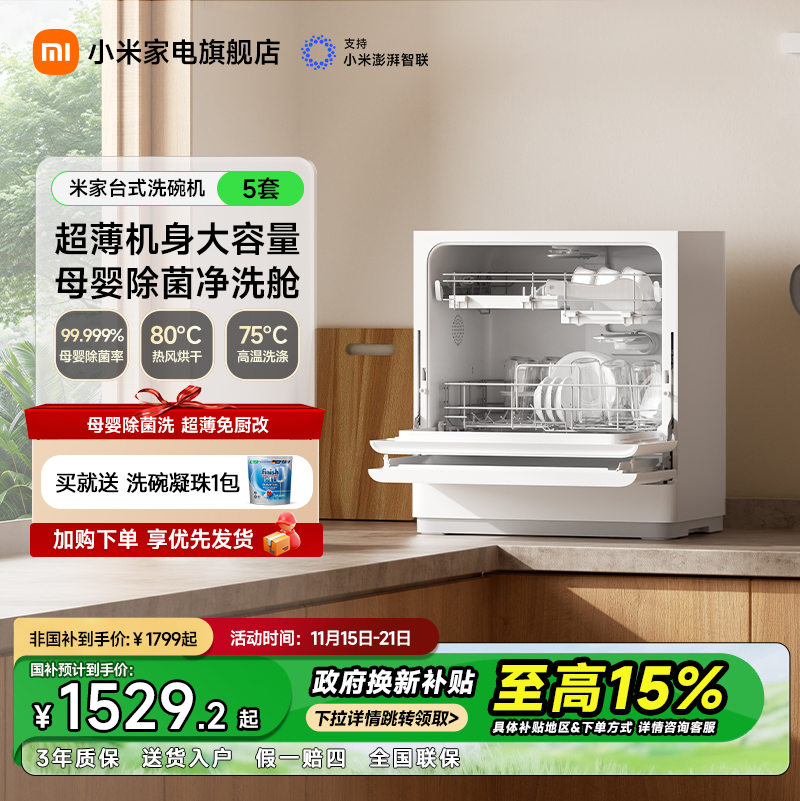 小米米家洗碗机家用超薄智能台式母婴级全自动消毒一体小型5套S2