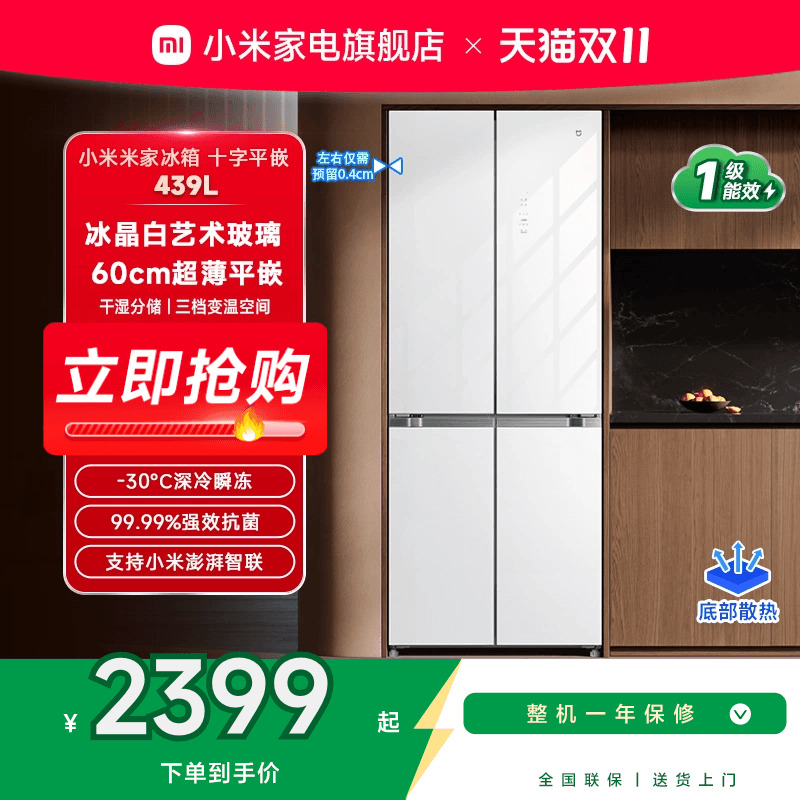 【60cm超薄平嵌】小米米家439L白色十字门风冷无霜嵌入式家用冰箱