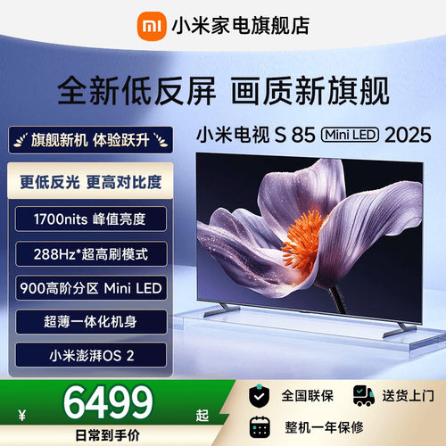 【新品】小米S85 MiniLED 2025低反屏85英寸电视机