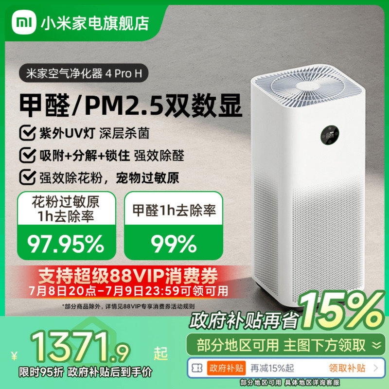 【政府补贴15%】小米米家空气净化器4ProH家用吸烟宠物甲醛净化机