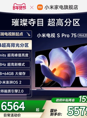 小米S Pro 75 MiniLED 2025电视机75英寸240Hz超高刷以旧换新补贴