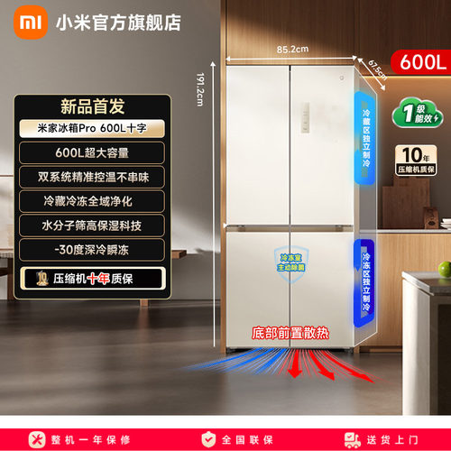 小米米家冰箱年度新品600升十字四门Pro双系统零距离嵌入大容量
