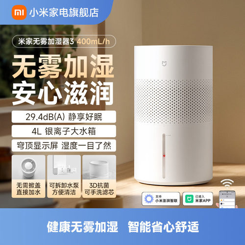 小米米家无雾加湿器3 400mL/600mL/h家用卧室空调房静音