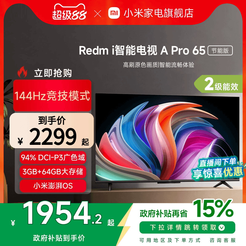 小米Redmi A Pro 65英寸高清144Hz智能电视节能版以旧换新补贴