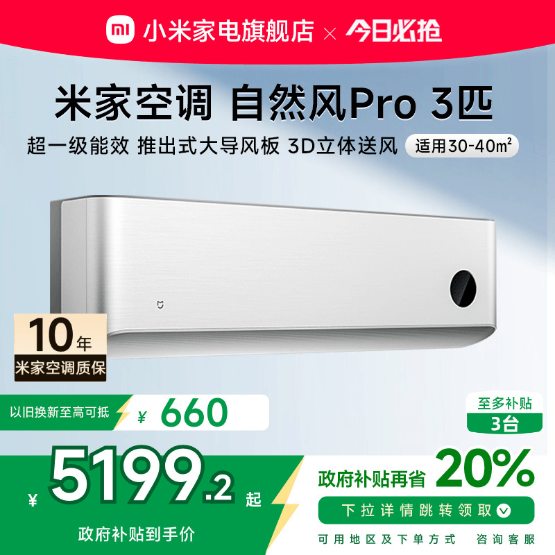 小米米家空调自然风Pro大3匹超一级能效壁挂冷暖变频卧室家用客厅