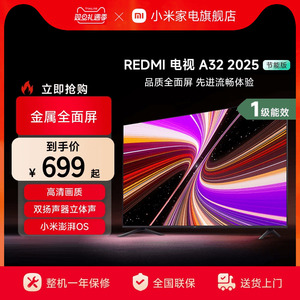 小米REDMI A32英寸2025节能版新款家用智能电视机以旧换新补贴