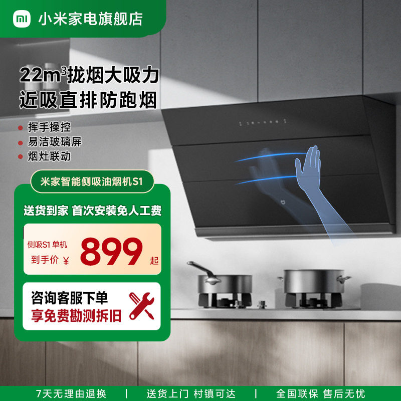 小米米家侧吸油烟机S1大吸力家用厨房抽油烟机自清洁