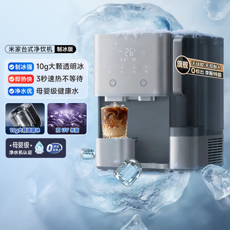 小米家电米家台式净饮机制冰版净水器家用免安装直饮即热净饮水机图片