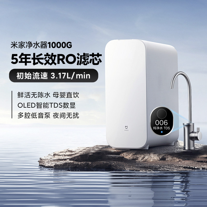 小米米家净水机器S1 1000G过滤器家用净饮机自来水