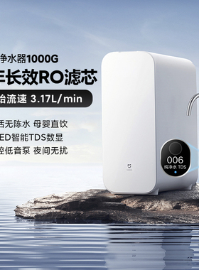 小米米家净水机器S1 1000G过滤器家用净饮机自来水