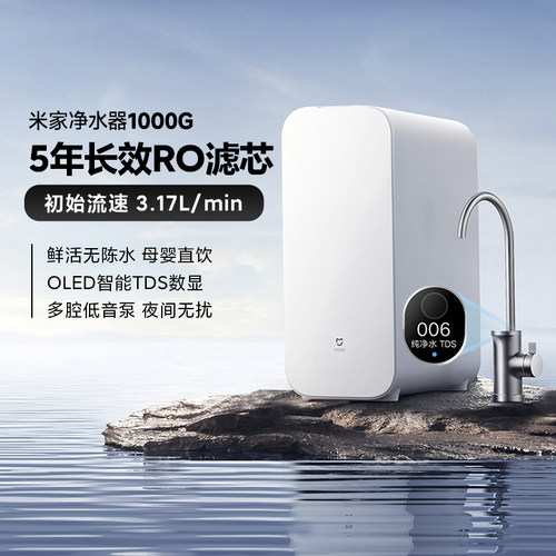 小米米家净水机器S1 1000G过滤器家用净饮机自来水