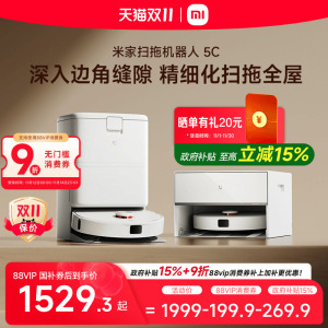 【政府补贴15%】重磅新品小米米家新品扫地机器人5C扫地拖地一体