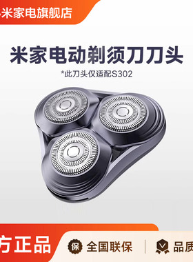 米家电动剃须刀刀头S302刮胡刀电动剃须充电式正品剃须刀配件