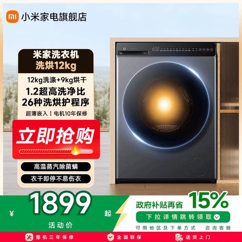 小米米家洗衣机洗烘12KG家用超大容量全自动洗烘干一体一级能效