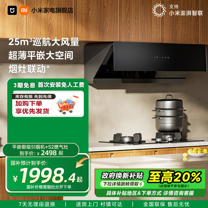 【政府补贴】小米米家平嵌侧吸S1抽油烟机烟灶联动套装家用