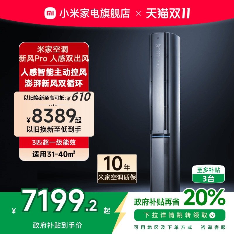 小米新风空调Pro人感双出风3匹