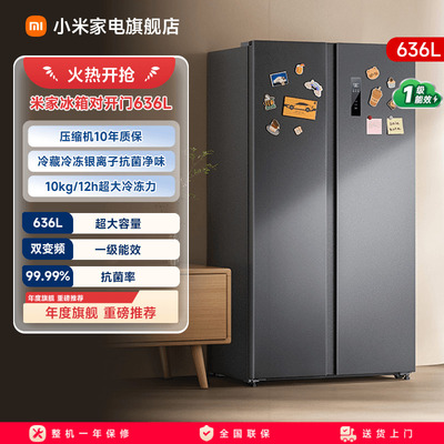 【大容积636L】小米冰箱对开门