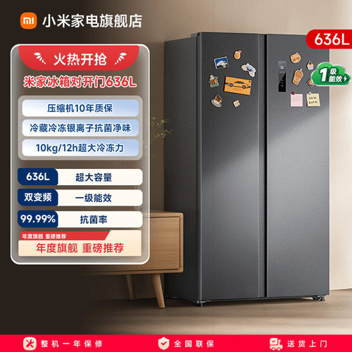 【大容积636L】小米冰箱对开门