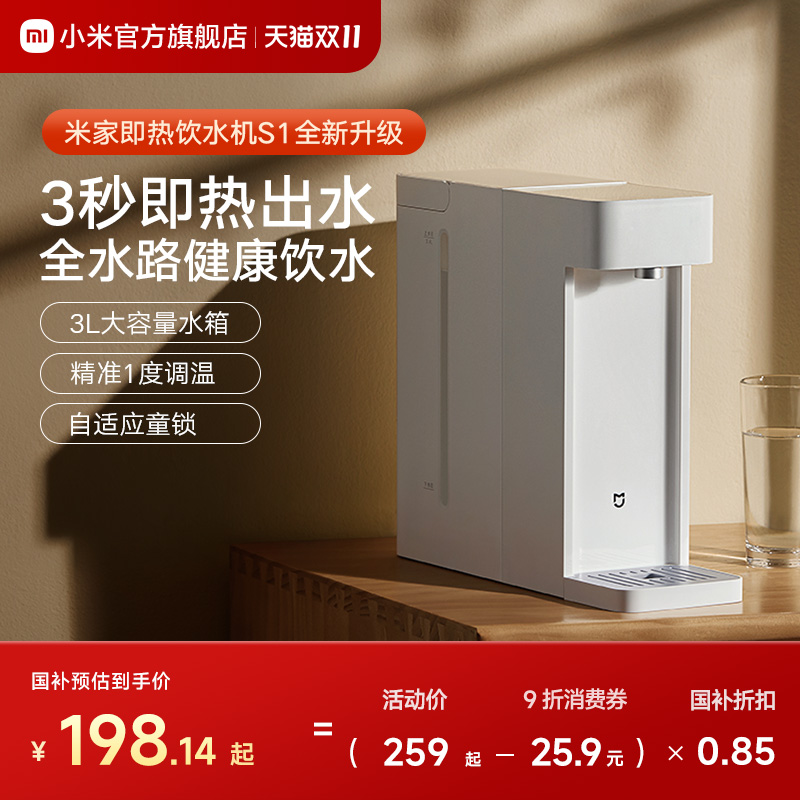 小米米家即热式饮水机家用小型桌面台式直饮热水器新品净热水机S1