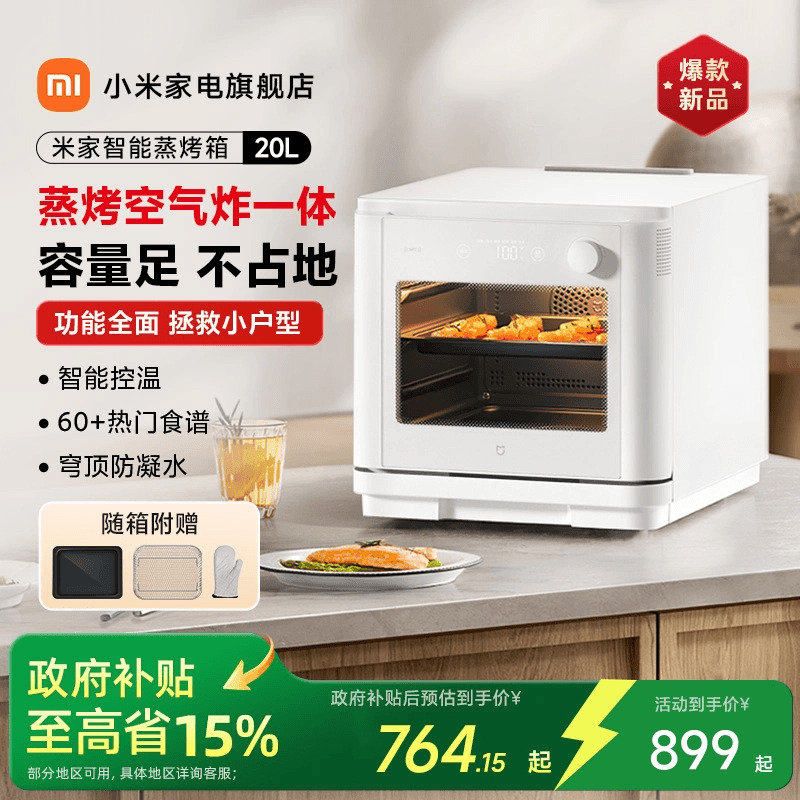 【政府补贴15%起】小米米家蒸烤箱20L台式蒸烤炸一体机家用