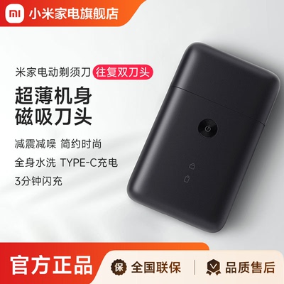 米家电动剃须刀男士便携刮胡刀充电式全身水洗往复双刀头