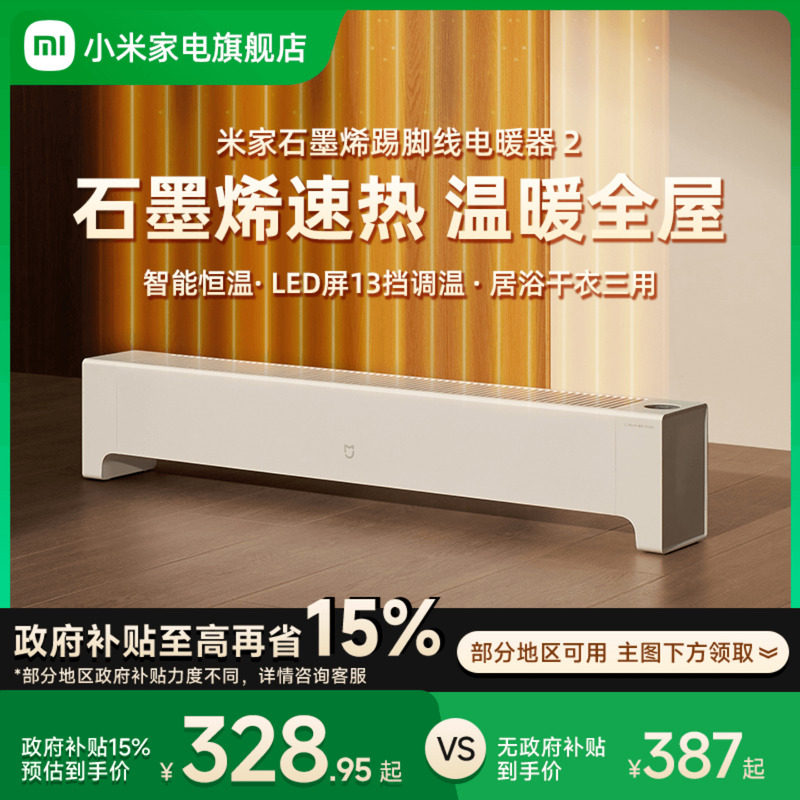 【政府补贴15%】小米米家石墨烯踢脚线电暖器取暖器暖风机电暖气