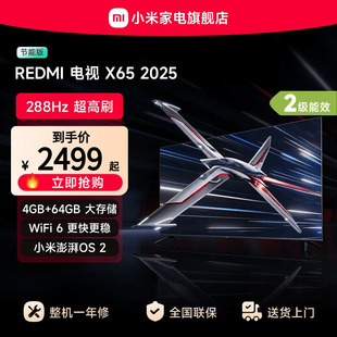 小米REDMI电视X65英寸288Hz超高刷4 64GB大内存2025以旧换新补贴