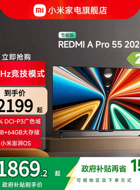 小米REDMI A Pro55英寸高清144Hz高刷平板电视机2025以旧换新补贴