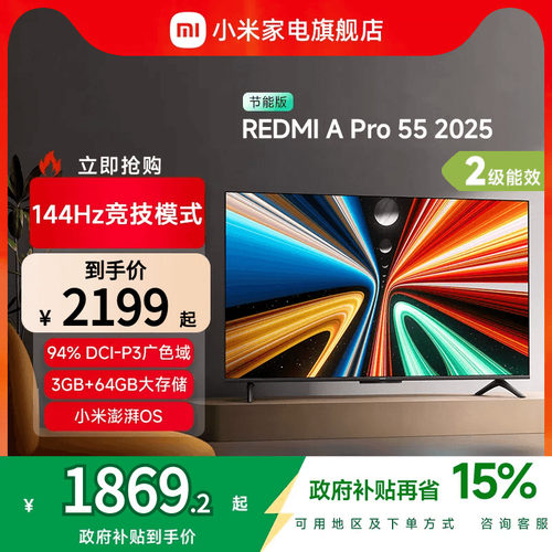小米REDMI A Pro55英寸高清144Hz高刷平板电视机2025以旧换新补贴