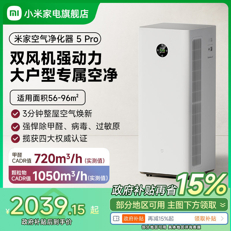 【政府补贴15%】小米米家空气净化器5Pro甲醛吸烟宠物家用净化机