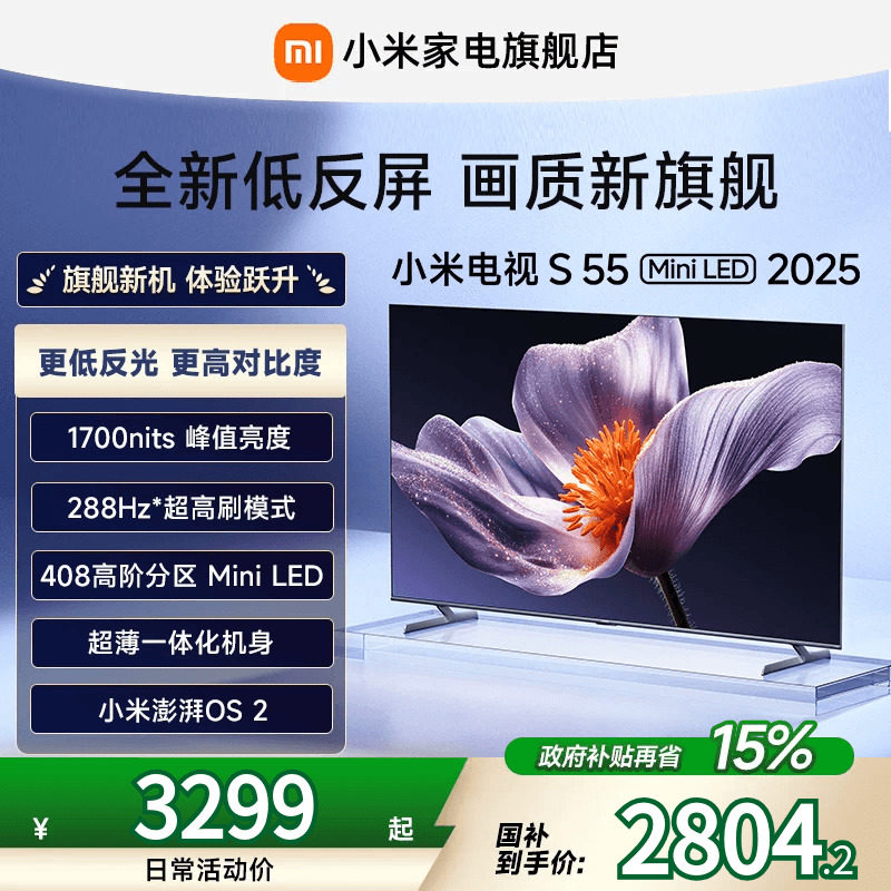 【新品】小米S55 MiniLED 2025低反屏55英寸电视机以旧换新补贴