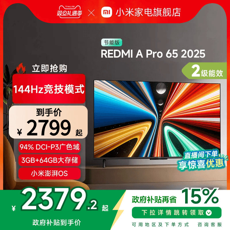 小米REDMI A Pro65英寸高清144Hz高刷平板电视机2025以旧换新补贴