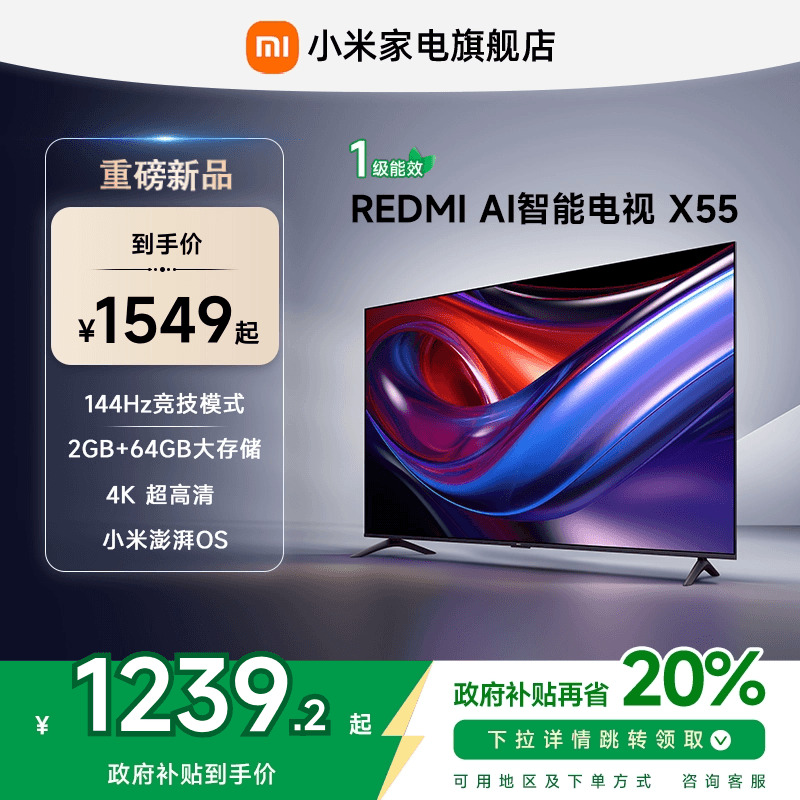 小米REDMI AI智能X55英寸144Hz高刷大内存液晶电视机