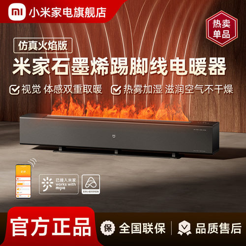 小米米家火焰石墨烯踢脚线电暖器加湿取暖器加热 - 封面