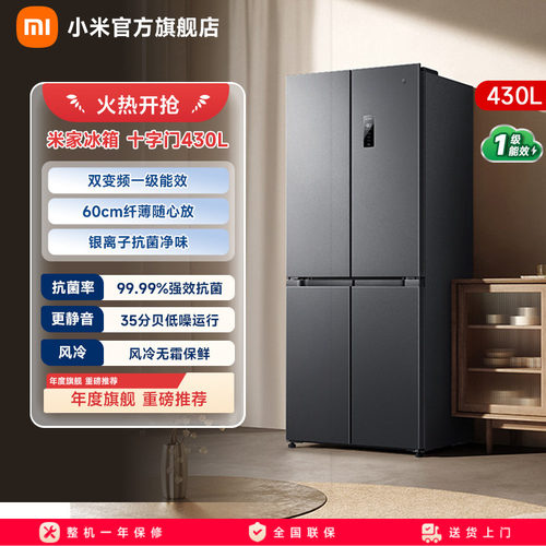 小米米家430L十字对开门风冷无霜一级智能变频节能大容量家用冰箱