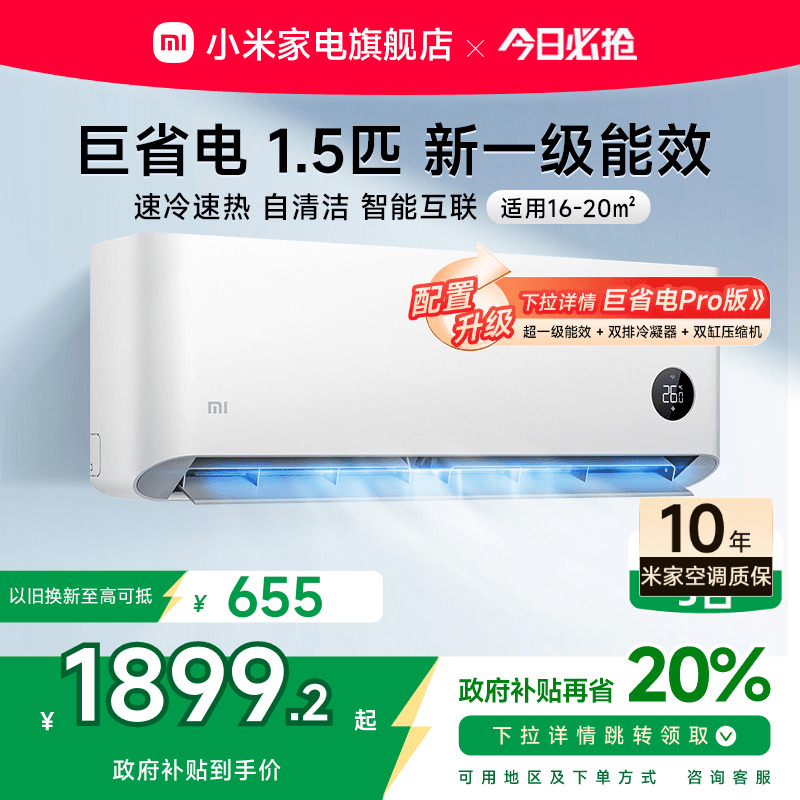 小米巨省电空调挂机冷暖1.5匹