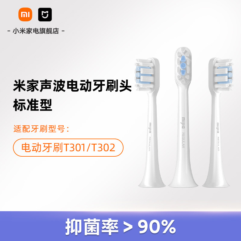 适配T301/T302小米米家声波电动牙刷头（标准型）3支装