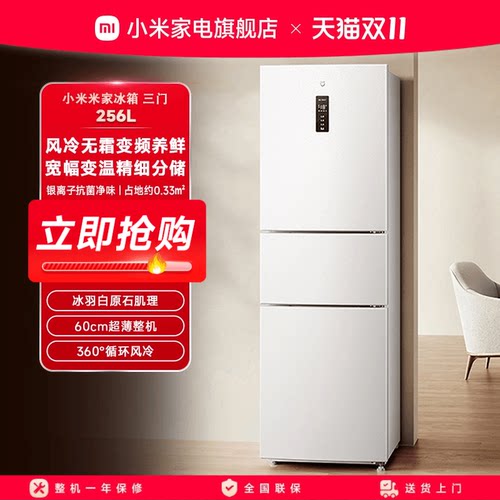 小米米家256L三开门风冷无霜家用租房宿舍寝室省电一级小冰箱