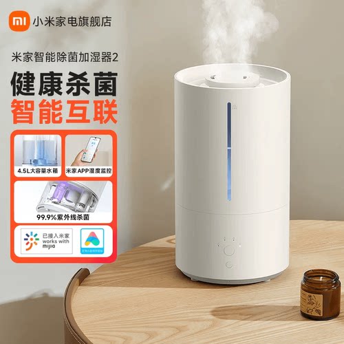 小米米家智能除菌加湿器2小型卧室家用加湿器