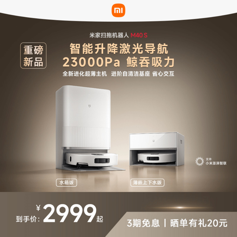 小米家电旗舰店新品小米米家扫地机器人M40S扫拖吸一体超薄家用
