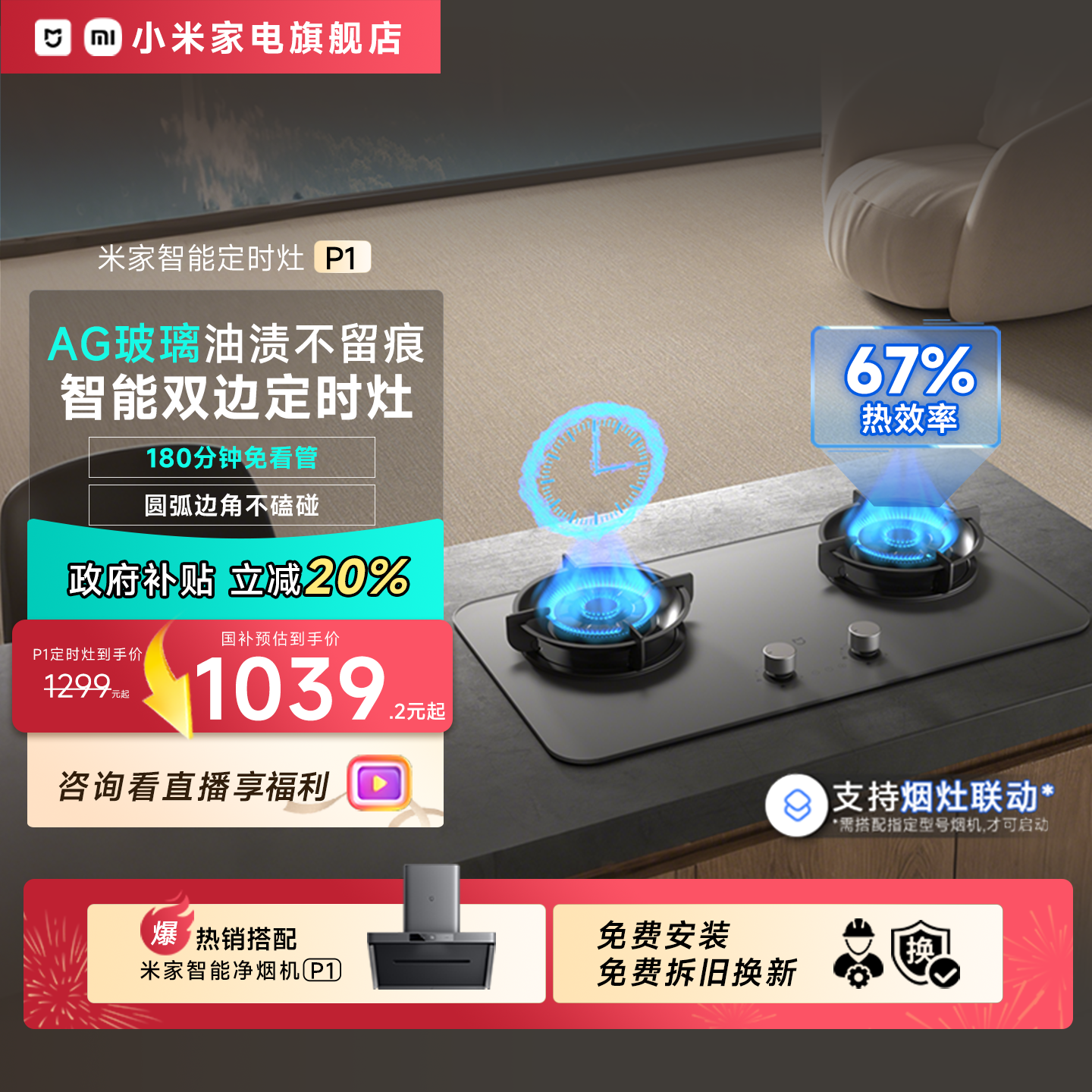 直播间下单享燃气灶优惠