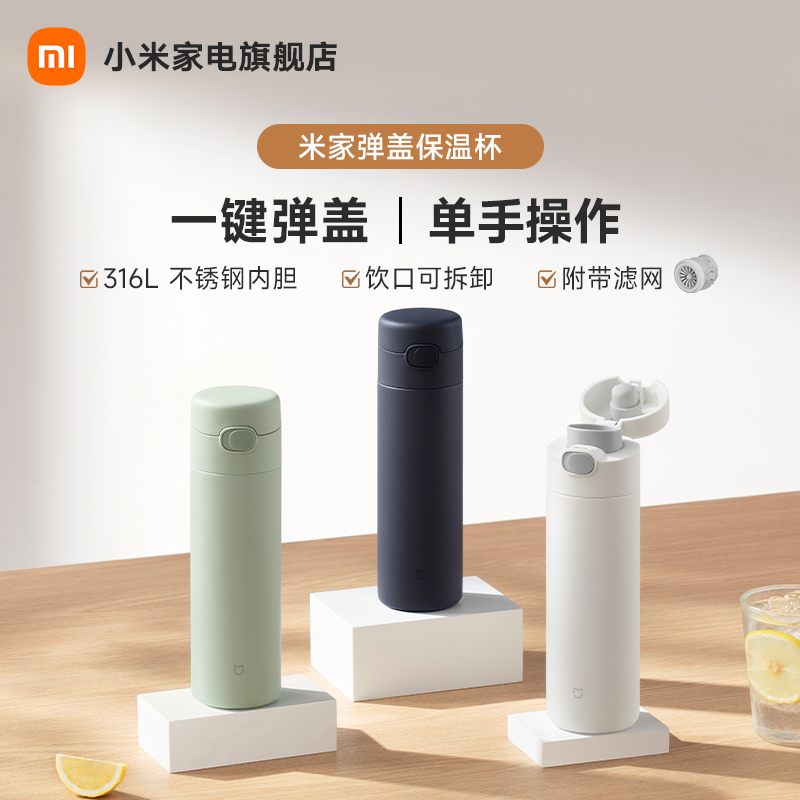 MIJIA/米家弹盖保温杯