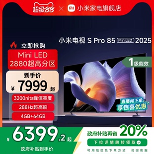 2025电视机85英寸240Hz超高刷以旧换新补贴 小米S Pro MiniLED