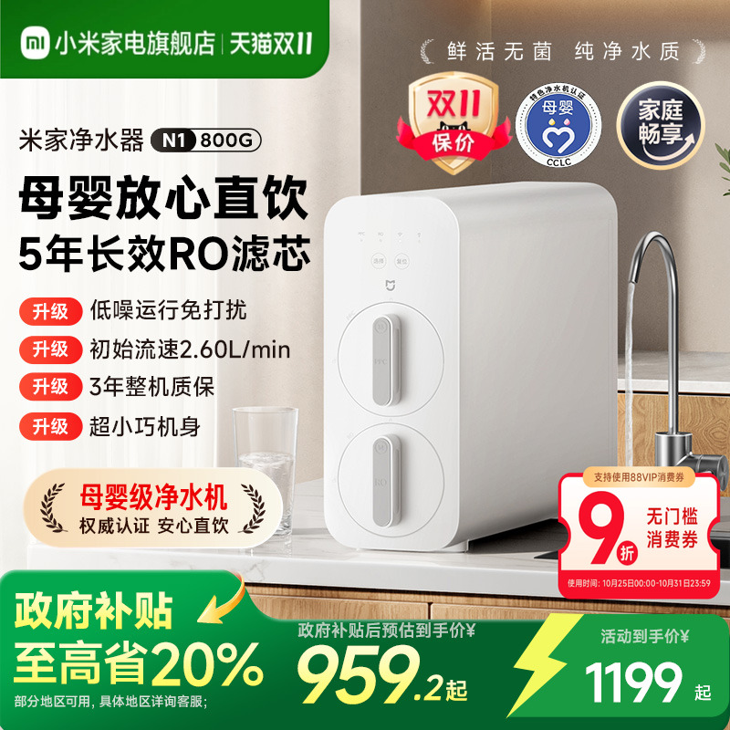 【政府补贴20%】小米净水器800G家用厨下式大通量净饮机过滤器