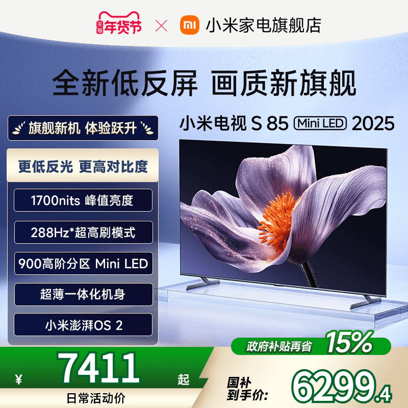 【新品】小米S85 MiniLED 2025低反屏85英寸电视机以旧换新补贴,大家电,平板电视,淘宝优惠券,粉丝福利购,淘宝优惠卷