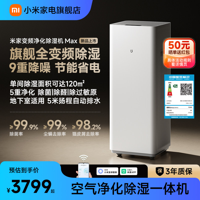米家变频净化除湿机Max