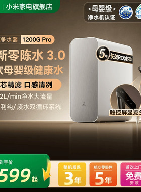 小米米家净水机器1200GPro过滤自来水家用净饮机厨房龙头